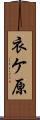 衣ケ原 Scroll