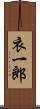 衣一郎 Scroll