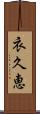 衣久恵 Scroll