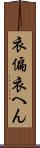 衣偏 Scroll