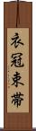 衣冠束帯 Scroll