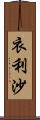 衣利沙 Scroll
