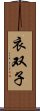 衣双子 Scroll