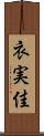 衣実佳 Scroll