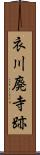 衣川廃寺跡 Scroll