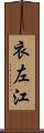 衣左江 Scroll