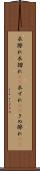 衣擦れ Scroll