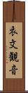 衣文観音 Scroll