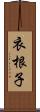 衣根子 Scroll