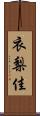 衣梨佳 Scroll
