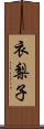 衣梨子 Scroll