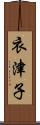 衣津子 Scroll