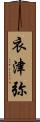 衣津弥 Scroll
