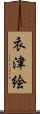 衣津絵 Scroll