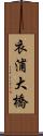 衣浦大橋 Scroll