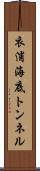 衣浦海底トンネル Scroll