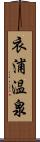 衣浦温泉 Scroll