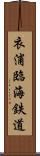 衣浦臨海鉄道 Scroll