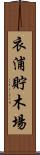 衣浦貯木場 Scroll