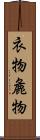 衣物 Scroll