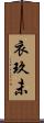 衣玖未 Scroll