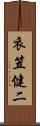 衣笠健二 Scroll