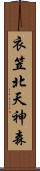 衣笠北天神森 Scroll