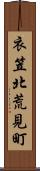 衣笠北荒見町 Scroll