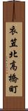 衣笠北高橋町 Scroll
