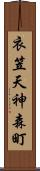 衣笠天神森町 Scroll