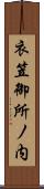 衣笠御所ノ内 Scroll