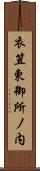 衣笠東御所ノ内 Scroll
