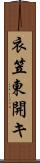 衣笠東開キ Scroll