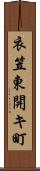 衣笠東開キ町 Scroll