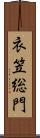 衣笠総門 Scroll