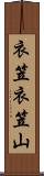 衣笠衣笠山 Scroll