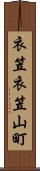 衣笠衣笠山町 Scroll