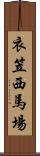 衣笠西馬場 Scroll