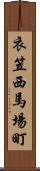 衣笠西馬場町 Scroll