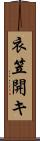 衣笠開キ Scroll