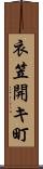 衣笠開キ町 Scroll