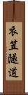 衣笠隧道 Scroll