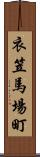 衣笠馬場町 Scroll