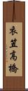 衣笠高橋 Scroll