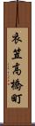 衣笠高橋町 Scroll