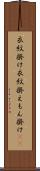 衣紋掛け Scroll