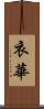 衣華 Scroll