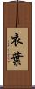 衣葉 Scroll