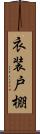衣装戸棚 Scroll
