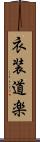 衣装道楽 Scroll